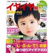 イヤイヤ期Baby-mo2018-2019年版（主婦の友社） [電子書籍]