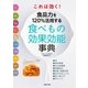 これは効く！ 食品力を120％活用する食べもの効果効能事典（主婦の友社） [電子書籍]