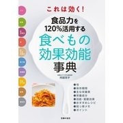 これは効く！ 食品力を120％活用する食べもの効果効能事典（主婦の友社） [電子書籍]