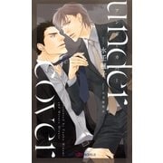 undercover アンダーカバー 【イラスト付】【電子限定SS付】（大洋図書） [電子書籍]