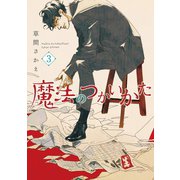 魔法のつかいかた(3)（新書館） [電子書籍]