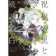 祝福の黒と破滅の白（3） ドラゴン騎士団ＩＩ（新書館） [電子書籍]