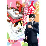あなたの人生引き受けます！（徳間書店） [電子書籍]