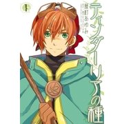 ティンダーリアの種: 1（一迅社） [電子書籍]