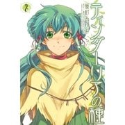 ティンダーリアの種: 2（一迅社） [電子書籍]