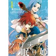 グリオットの眠り姫: 1（一迅社） [電子書籍]