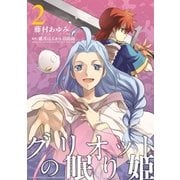 グリオットの眠り姫: 2（一迅社） [電子書籍]