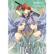 グリオットの眠り姫: 3（一迅社） [電子書籍]