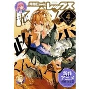 Comic REX (コミック レックス) 2018年4月号（一迅社） [電子書籍]