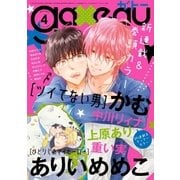 gateau (ガトー) 2018年4月号（一迅社） [電子書籍]