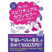 気になるスピリチュアルカウンセラー 全部かかってみました！（すばる舎） [電子書籍]
