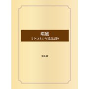 環礁 ミクロネシヤ巡島記抄（ゴマブックス） [電子書籍]