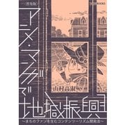 （普及版）アニメ・マンガで地域振興～まちのファンを生むコンテンツツーリズム開発法～（parubooks） [電子書籍]