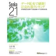 Senka21 2018年3月号（音元出版） [電子書籍]