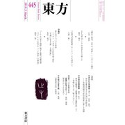 東方 445号（東方書店） [電子書籍]