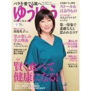 ゆうゆう 2018年4月号（主婦の友社） [電子書籍]