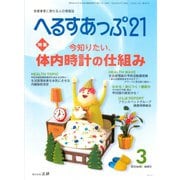 へるすあっぷ21 2018年3月号（法研） [電子書籍]