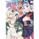 異世界のんびり農家（1）（KADOKAWA） [電子書籍]
