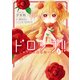 ドロップ！！ ～香りの令嬢物語～ 1（KADOKAWA） [電子書籍]