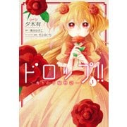 ドロップ！！ ～香りの令嬢物語～ 1（KADOKAWA） [電子書籍]