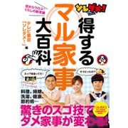 ソレダメ！得するマル家事大百科（KADOKAWA） [電子書籍]