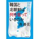 韓国と北朝鮮は何を狙っているのか 核ミサイル危機から南北連合国家へのシナリオ（KADOKAWA） [電子書籍]