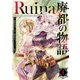 Ruina 廃都の物語 1（KADOKAWA） [電子書籍]