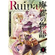 Ruina 廃都の物語 1（KADOKAWA） [電子書籍]