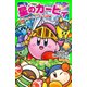 星のカービィ 結成！ カービィハンターズZの巻（KADOKAWA） [電子書籍]