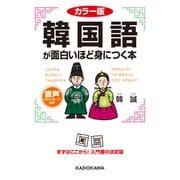 カラー版 音声DL付 韓国語が面白いほど身につく本（KADOKAWA） [電子書籍]