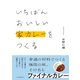 いちばんおいしい家カレーをつくる（プレジデント社） [電子書籍]
