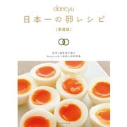 日本一の卵レシピ（愛蔵版）（プレジデント社） [電子書籍]