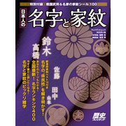 日本人の名字と家紋（プレジデント社） [電子書籍]