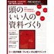 頭のいい人の資料づくり（プレジデント社） [電子書籍]
