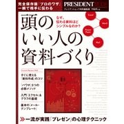 頭のいい人の資料づくり（プレジデント社） [電子書籍]
