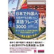 日本で外国人を見かけたら使いたい英語フレーズ3000 （音声DL付） 困っている・迷っている外国人観光客に声をかける最初の一言（クロスメディア・ランゲージ） [電子書籍]