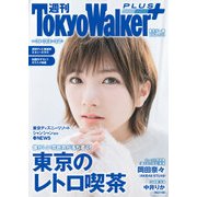 週刊 東京ウォーカー＋ 2018年No.9 （2月28日発行）（KADOKAWA） [電子書籍]