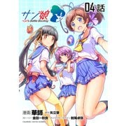サン娘 ～Girl's Battle Bootlog 第4話【単話版】（マイクロマガジン社） [電子書籍]