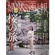 婦人画報 2018年4月号（ハースト婦人画報社） [電子書籍]
