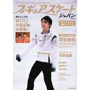 週刊女性　臨時増刊 フィギュアスケートジャパン2018（主婦と生活社） [電子書籍]