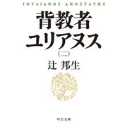 背教者ユリアヌス(二)（中央公論新社） [電子書籍]