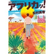 アフリカッ！（中央公論新社） [電子書籍]