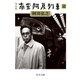 完全版 南蛮阿房列車(上)（中央公論新社） [電子書籍]