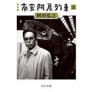 完全版 南蛮阿房列車(上)（中央公論新社） [電子書籍]
