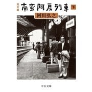 完全版 南蛮阿房列車(下)（中央公論新社） [電子書籍]