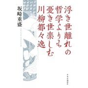 浮き世離れの哲学よりも憂き世楽しむ川柳都々逸 （中央公論新社） [電子書籍]