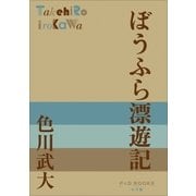 P+D BOOKS ぼうふら漂遊記（小学館） [電子書籍]