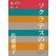 P+D BOOKS ソクラテスの妻（小学館） [電子書籍]