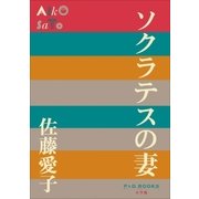 P+D BOOKS ソクラテスの妻（小学館） [電子書籍]