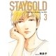 STAYGOLD(3)（祥伝社） [電子書籍]